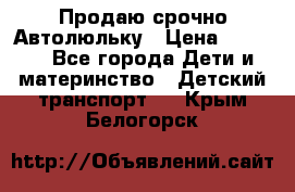 Продаю срочно Автолюльку › Цена ­ 3 000 - Все города Дети и материнство » Детский транспорт   . Крым,Белогорск